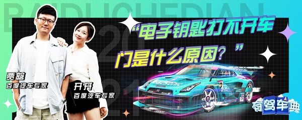 電子鑰匙打不開(kāi)車門是什么原因?