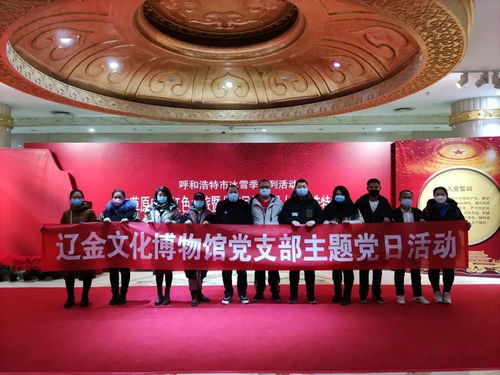 遼金文化博物館黨支部 傳承紅色基因，深化藝術(shù)交流，共筑文化自信